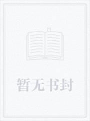 替嫁高门白月